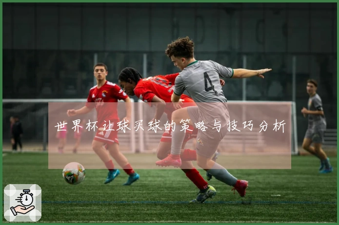 世界杯让球买球的策略与技巧分析